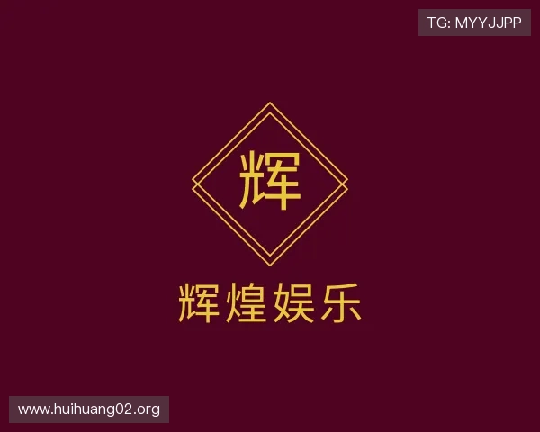 阐述辉煌娱乐
